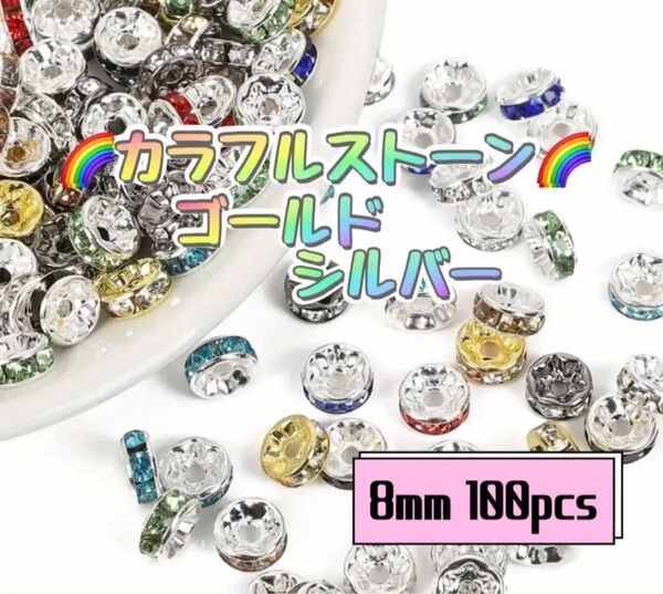 ★カラフルストーン使用★ ロンデル ラインストーン スペーサー 8mm 10色×10個 = 100個 ゴールド&シルバーカラー