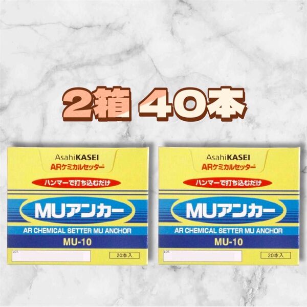 ★☆お得2箱☆★ 旭化成 MU アンカー MU-10 40本 ARケミカル セッター