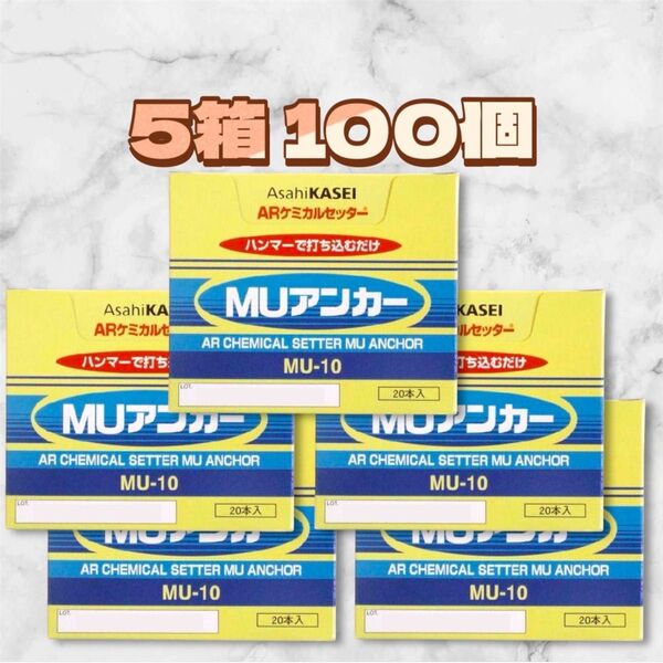 ★☆超お得5箱☆★ 旭化成 MU アンカー MU-10 5箱 100本 ARケミカル セッター
