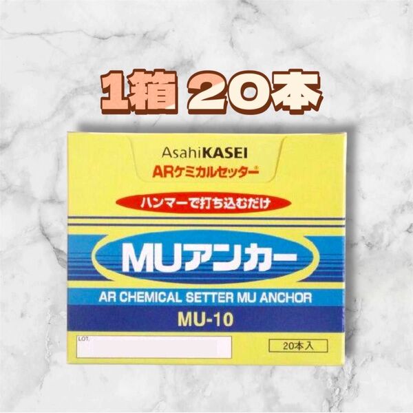 旭化成 ARケミカルセッター MUアンカー MU-10 1箱(20本入)