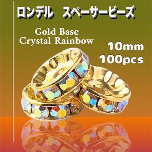 ☆お得10mm×100個☆★レインボーストーン使用★ ゴールドカラーベース ロンデル ラインストーン スペーサー