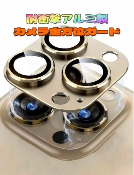 iPhone16 Pro/iPhone16 ProMax カメラ保護フィルム 【アルミ合金 耐衝撃 +9H強化ガラス】ゴールド