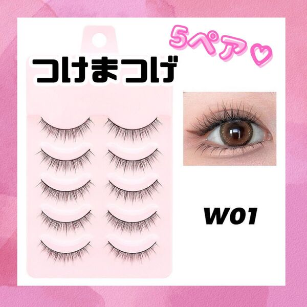 メイク お買い得 5ペア 人気 束間 コスメ 新生活 デート おしゃれ W01