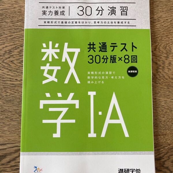 ベネッセ 共通テスト対策実力養成30分演習 数学I A