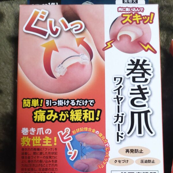 巻き爪 ワイヤーガード 矯正 巻きづめ 陥入爪 肉に食い込む痛み 緩和