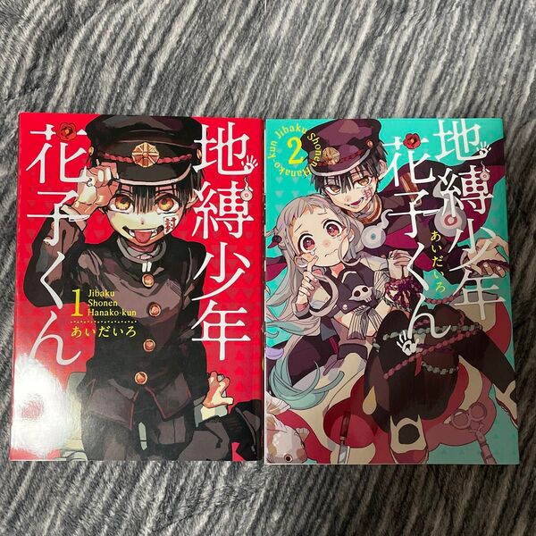 【新品】地縛少年花子くん 1、2巻