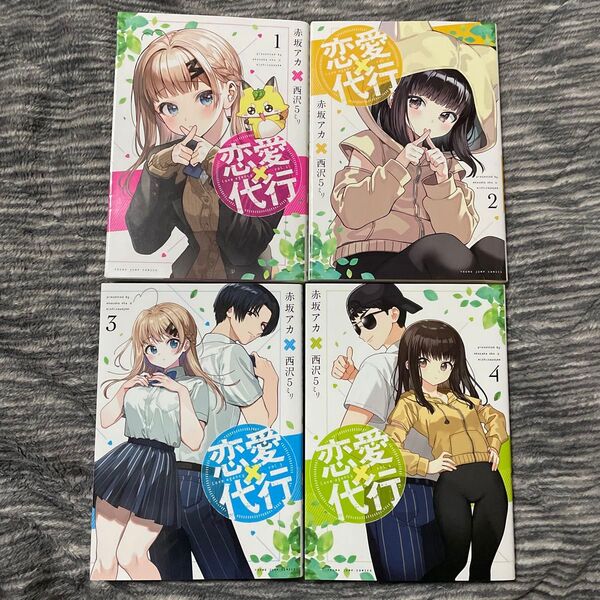 【美品】恋愛代行 全巻 赤坂アカ先生