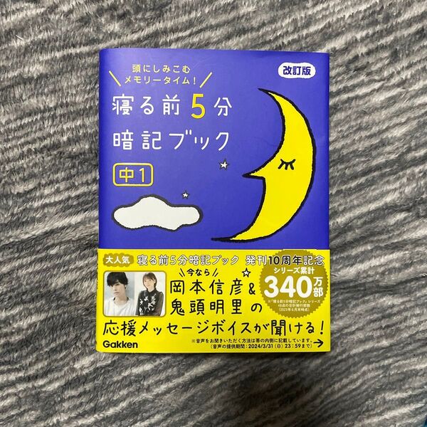 【新品】寝る前5分暗記ブック 中1