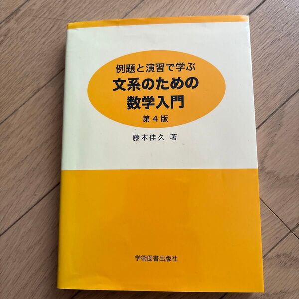 例題と演習で学ぶ 文系のための数学入門 第4版