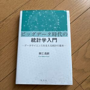 ビッグデータ時代の統計学入門 データサイエンスを支える統計の基本