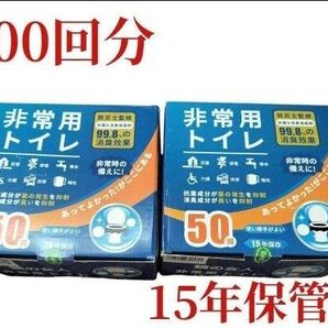 トイレ 簡易トイレ 非常用トイレ 防災 災害 介護 断水 停電 100回分