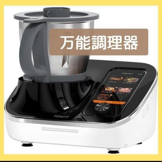 万能調理器 調理器 自動調理鍋 フードプロセッサー オールインワン一台多役