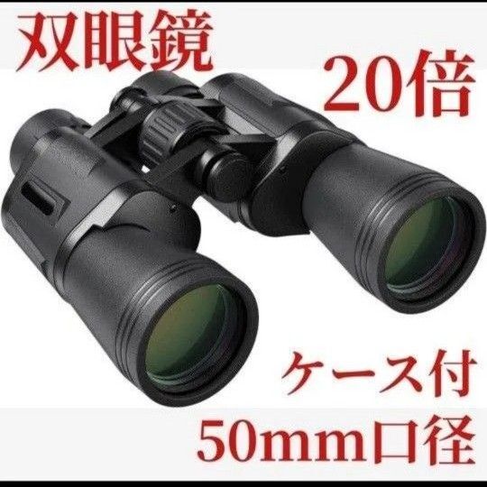 双眼鏡 ライブ 20倍 スポーツ観戦 野鳥観察 天体観測 収納ケース付き