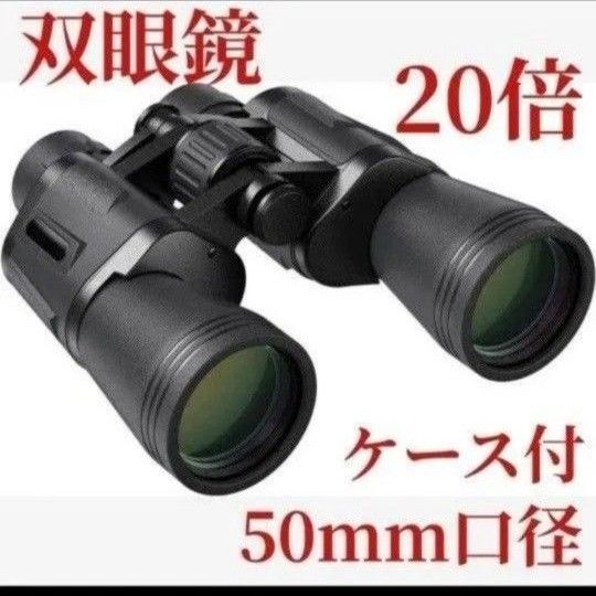 双眼鏡 ライブ 20倍 スポーツ観戦 野鳥観察 天体観測 収納ケース付き