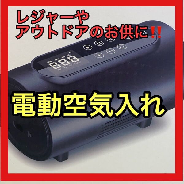 電動 空気入れ エアーコンプレッサー 自転車 べびーかー 自動停止