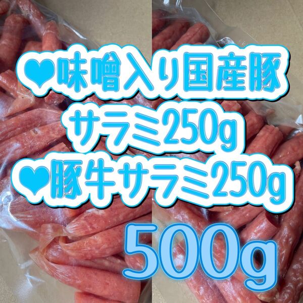○サラミ250g○味噌入豚サラミ250g サラミ 訳あり 切れ端 アウトレット 宮内ハム 味噌豚 ポーク