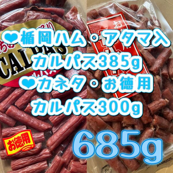 ●アタマ入りカルパス385g ●カネタお徳用カルパス300g 切れ端 アウトレット つまみ おやつ
