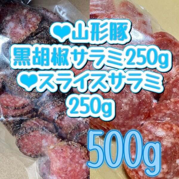 ○スライスサラミ250g○山形県産豚の黒胡椒スライス250g 宮内ハム 切れ端 アウトレット