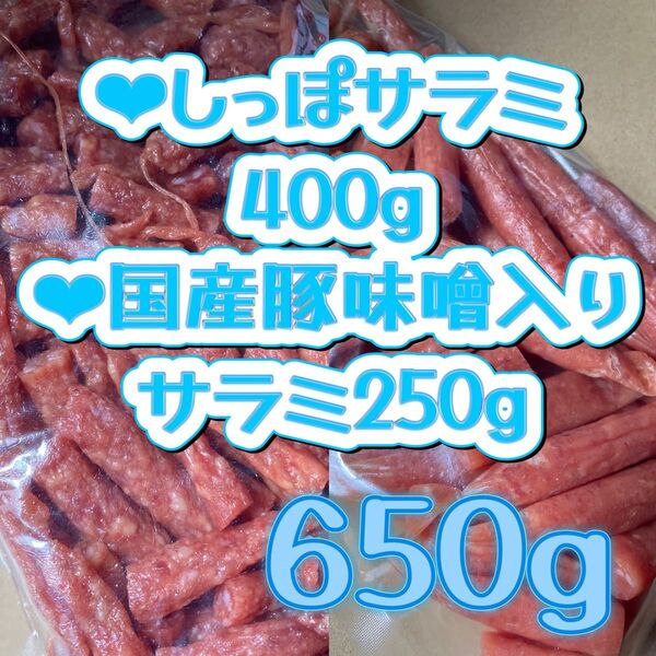 宮内ハム●しっぽさらみ400g サラミ●味噌入り豚サラミ250g