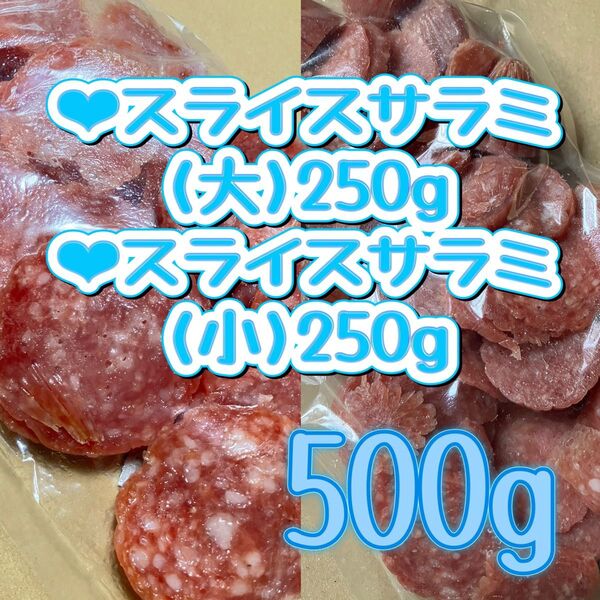 ○スライスサラミ(大)250g○スライスサラミ(小)250g 宮内ハム 切れ端 アウトレット