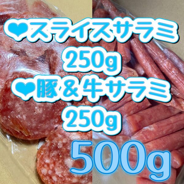 ○サラミ250g○スライスサラミ250g サラミ 訳あり 切れ端 アウトレット 宮内ハム 豚 ポーク スライス