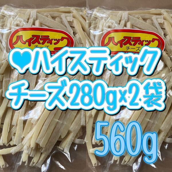 ●ハイスティックチーズ徳用品280g×2袋 チーズ鱈 ちーたら 無選別 アウトレット 訳あり