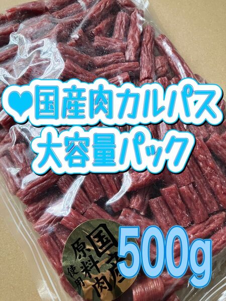 ●国産肉カルパスメガパック500g メガパック お得用 切れ端 訳あり つまみ 菓子