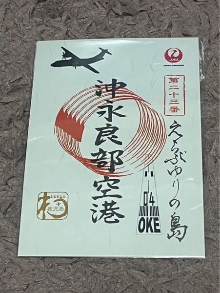 御翔印 沖永良部空港 日本航空 JAL OKE