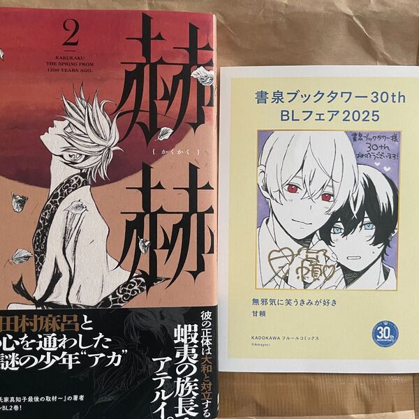書泉ブックタワー30th BLフェア2025 色紙ペーパー 無邪気に笑うきみが好き 甘頼 1枚 赫赫 一二〇〇年前の春 初期