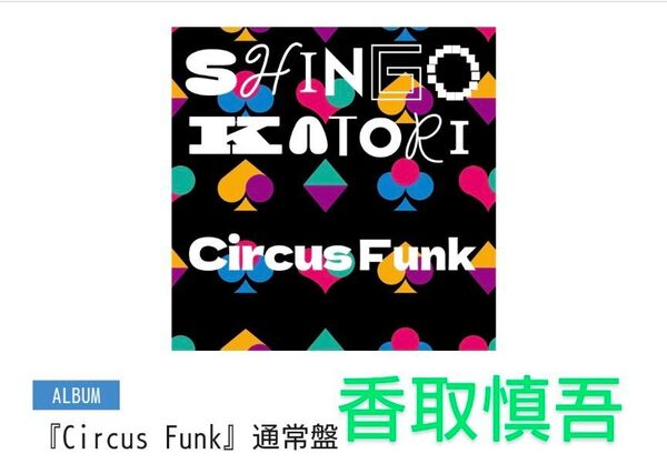 香取慎吾 Circusファンク 通常盤 アルバム 新品 セブチ 乃紫 緑黄色社会 中森明菜