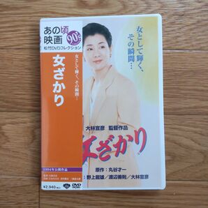 女ざかり(1994年松竹)DVD 吉永小百合 風間杜夫 三國連太郎 本編118分