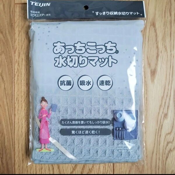 【新品未使用】テイジン あっちこっち 水切りマット グレー 40cm×45cm