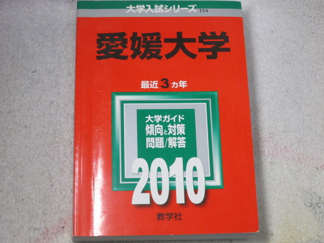 ヤフオク! -愛媛大学 (2013年版 大学入試シリーズ)(大学受験)の中古品 ...