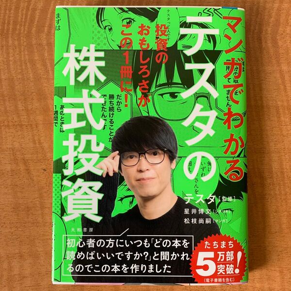 マンガでわかるテスタの株式投資 テスタ監修