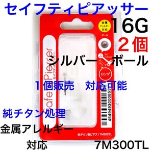 2個 ピアッサー 銀色ボール 16G シャフト8mm ボール3mm 金属アレルギー対応 純チタン ファーストピアス ボディピアス