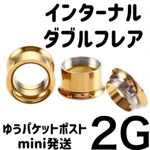 1個 2G ゴールド インターナル ダブルフレア アイレット ボディピアス ホールトゥホール サージカルステンレス