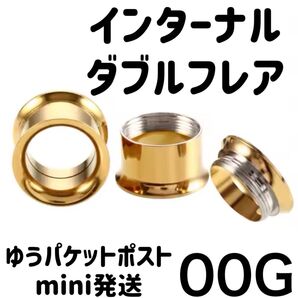 1個 00G ゴールド インターナル ダブルフレア アイレット ボディピアス ホールトゥホール サージカルステンレス
