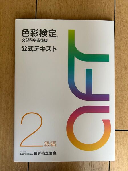 色彩検定2級公式テキスト