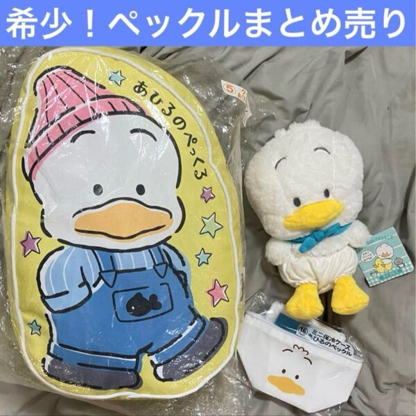 サンリオ ペックル まとめ売り くじ クッション、バースデー ぬいぐるみ、レア 希少 ミニ保冷ケース