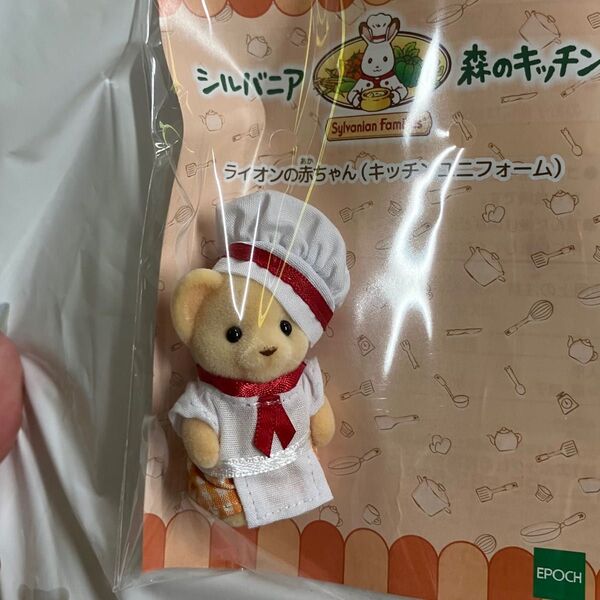 シルバニアファミリー 森のキッチン ライオンの赤ちゃん ローレンス②