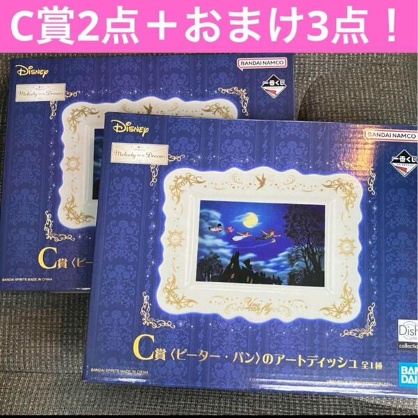 ディズニー 一番くじ ピーターパン C賞アートディッシュ×2、おまけ3点