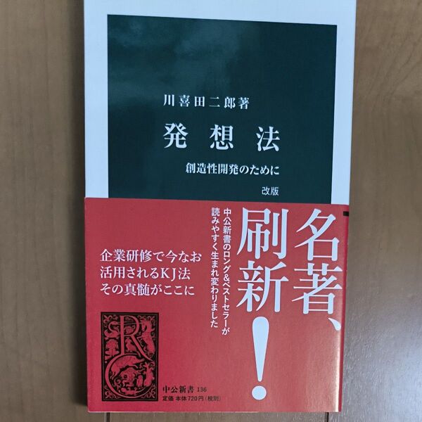 発想法 創造性開発のために 川喜田二郎著 KJ法