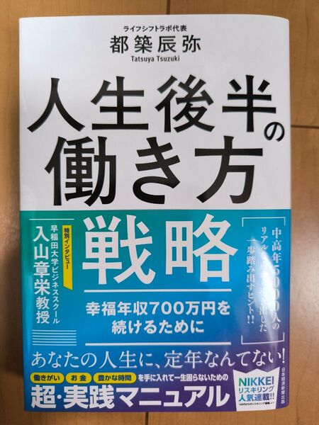 人生後半の働き方戦略 : 幸福年収700万円を続けるために 都筑辰弥著