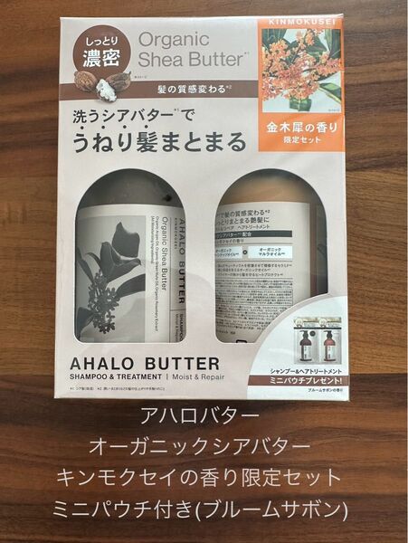 AHALO BUTTER モイスト&リペアシャンプー&トリートメント 各450mlキンモクセイの香りミニパウチ付(ブルームサボン)