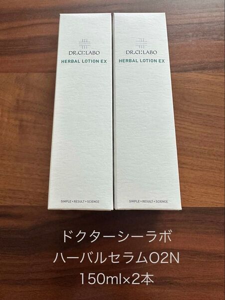 ラスト4セット ドクターシーラボ ハーバルセラムO2N(化粧水) 150ml×2本