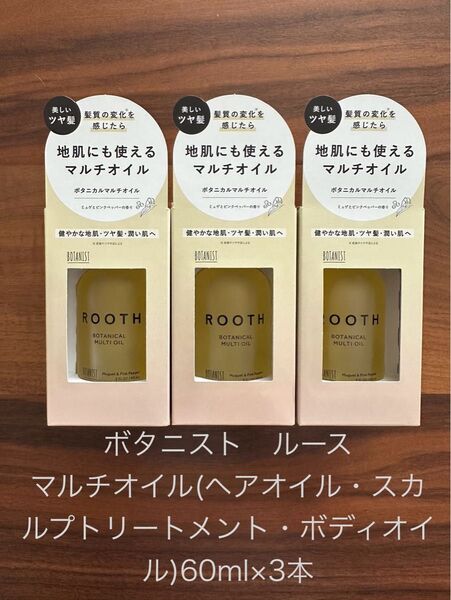 ボタニスト ルース マルチオイル(ヘアオイル・スカルプトリートメント・ボディオイル)60ml×3本