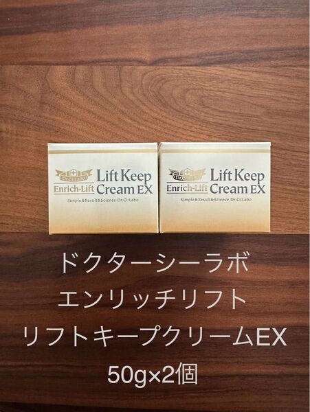ドクターシーラボ エンリッチリフトリフトキープクリームEX 50g×2個
