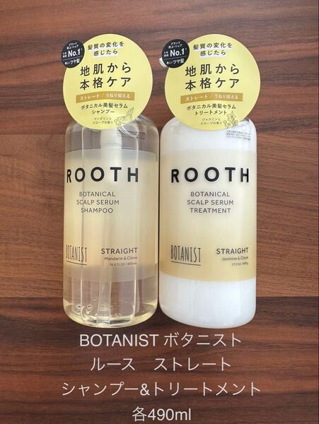 ラスト3セット BOTANIST ボタニストROOTH ルースボタニカルシャンプー&トリートメント 各490ml
