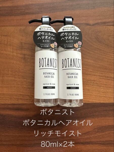 BOTANIST ボタニストボタニカルヘアオイル エアリースムースペアーとジャスミンの香り80ml×2本