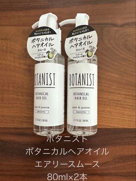 BOTANIST ボタニストボタニカルヘアオイル エアリースムースペアーとジャスミンの香り80ml×2本